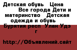 Детская обувь › Цена ­ 300-600 - Все города Дети и материнство » Детская одежда и обувь   . Бурятия респ.,Улан-Удэ г.